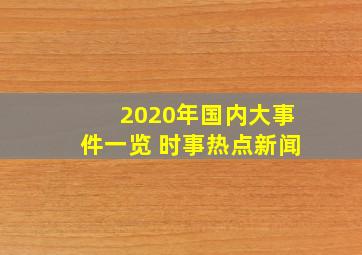 2020年国内大事件一览 时事热点新闻